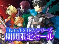 PS4/PS Vita版「Fate/EXTELLA LINK」などシリーズ4作品のDL版が最大49％オフに。「Fate/EXTRA」シリーズ期間限定セールが本日スタート