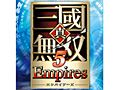 コーエーテクモゲームス，「真・三國無双5 Empires」を始めとした人気PSP用ソフト7タイトルの廉価版を9月6日，9月13日に発売