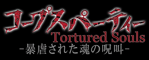 #002Υͥ/OVA֥ץѡƥ Tortured SoulsפΥȥ쥤顼