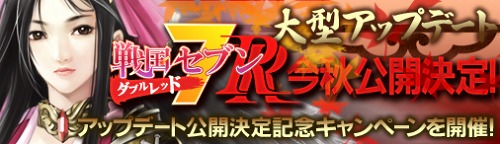 画像ギャラリー No.002のサムネイル画像 / 「戦国セブン」，大型アップデート「RR」（ダブルレッド）を2010年秋に実装＆“発表記念”のキャンペーン実施中