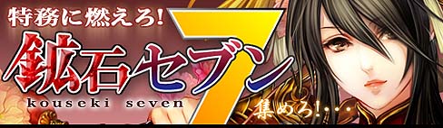 画像ギャラリー No.001のサムネイル画像 / 「戦国セブン」，1周年記念企画「特務に燃えろ！　鉱石セブン」を開催