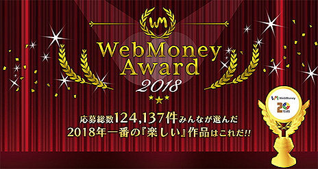  No.005Υͥ / WebMoney Award 2018׳μ޺ʤȯɽ饤󥲡ǺǤٻ줿ΤϡIXA