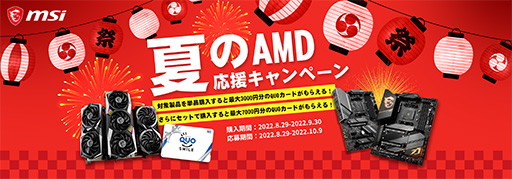 画像集#001のサムネイル/MSIがAMD応援キャンペーンを実施。RadeonやRyzen対応マザー購入で最大7000円分のQUOカードがもらえる