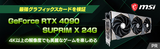 画像集 No.002のサムネイル画像 / 【PR】MSIの最強グラフィックスカード「GeForce RTX 4090 SUPRIM X 24G」の実力を検証。4K以上の解像度でも美麗なゲームを楽しめる