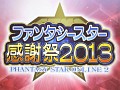 「ファンタシースターオンライン2」の「EPISODE2」情報が公開。「アークスグランプリ」東京地区予選も行われた「ファンタシースター感謝祭2013」の模様をレポート
