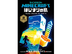 「Minecraft」が初の公式小説化。孤島に漂着した「ぼく」の姿を描くサバイバル冒険小説「マインクラフト はじまりの島」が本日発売
