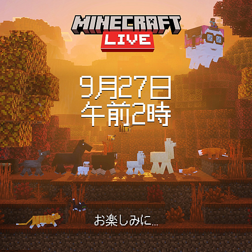 画像ギャラリー No.002のサムネイル画像 / 「マインクラフトライブ」，9月27日2：00に配信。新作ゲームの発表や開発者による裏話などを予定