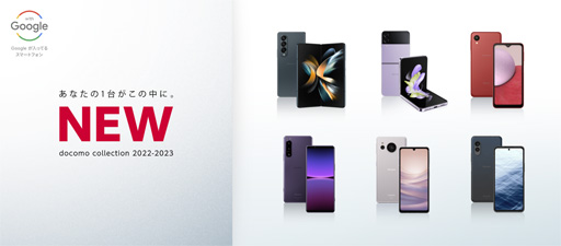 画像集 No.001のサムネイル画像 / NTTドコモが2022年冬〜2023年春モデルを発表。「Xperia 5 IV」など5G対応スマートフォン計6機種をラインナップ