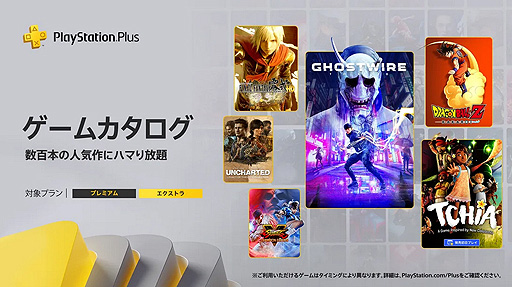 画像集 No.002のサムネイル画像 / ゲームカタログには「Ghostwire: Tokyo」「ドラゴンボール Z KAKAROT」などが登場する予定。3月のPS Plusアップデート情報