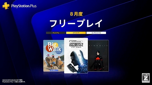 画像ギャラリー No.001のサムネイル画像 / PS Plus 8月のフリープレイ,「ダイイングライト2 ステイ ヒューマン」「Big Walk」「SIGNALIS」を配信開始