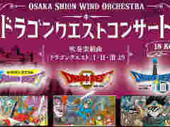 神戸で「ドラゴンクエスト」楽曲のコンサートが11月22日に開催。演目は“ロト伝説”シリーズの3作をフィーチャー