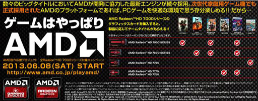 画像集#001のサムネイル/AMD，HD 7000シリーズ購入でゲームが貰えるキャンペーンを8日から開催