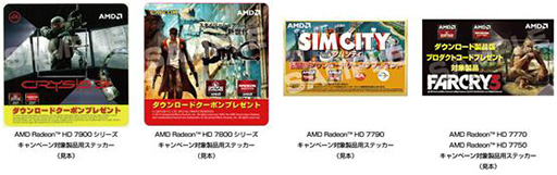 画像集#003のサムネイル/AMD，HD 7000シリーズ購入でゲームが貰えるキャンペーンを8日から開催