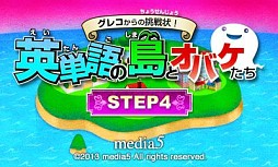 画像集#002のサムネイル/3DS向け学習ソフト「グレコからの挑戦状！英単語の島とオバケたち STEP3/STEP4」が11月20日配信
