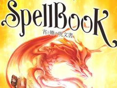 ボードゲーム「SpellBook」の日本語版「宵と暁の呪文書」が9月下旬発売へ。「スシゴー」や「ギズモ」のPhil Walker-Harding氏による最新作
