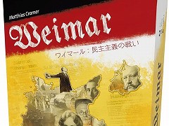 共和政が宣言された直後のドイツを導く。超重量級ボドゲ「ワイマール：民主主義の戦い」日本語版が10月上旬発売へ。プレイ時間は約360分
