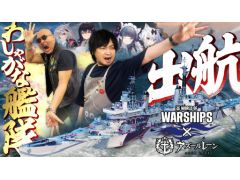 わしゃがなTVの最新動画では，オンライン海戦アクション「World of Warships」をプレイする様子をお届け