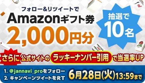 画像集#001のサムネイル/「ジャンナビ麻雀オンライン」Amazonギフト2000円分が当たるキャンペーンを実施