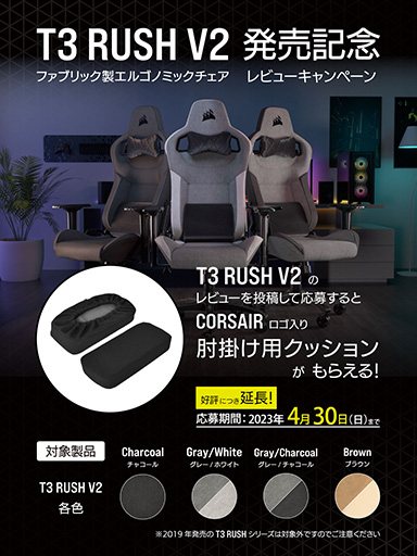 画像集 No.001のサムネイル画像 / Corsair製ゲーマー向けチェア「T3 RUSH V2」のレビューキャンペーンが4月末まで延長
