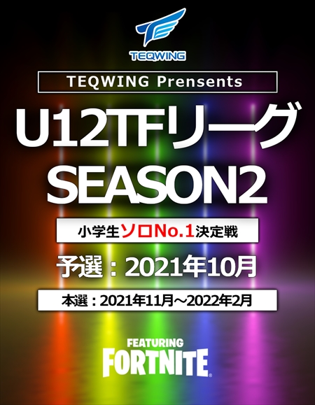 Fortnite꡼U-12 TF꡼Season2ͽΥȥ꡼