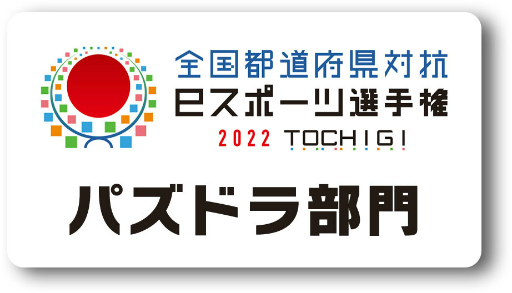 画像集#001のサムネイル/「全国都道府県対抗eスポーツ選手権 2022 TOCHIGI パズドラ部門」の全国予選開催日が決定