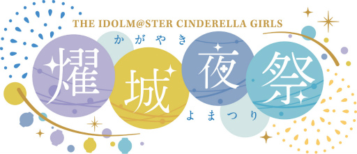 画像集 No.001のサムネイル画像 / 「アイドルマスター シンデレラガールズ」の単独ライブを大阪城ホールにて2023年6月10日，11日に開催。公演概要や出演者なども明らかに