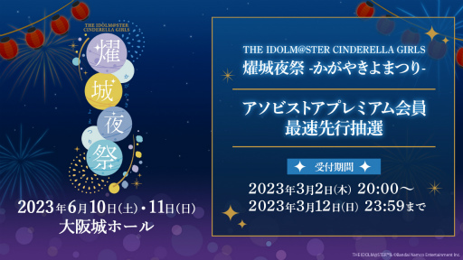 「アイドルマスター シンデレラガールズ」の単独ライブを大阪城ホールにて2023年6月10日，11日に開催。公演概要や出演者なども明らかに