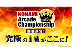 eスポーツ大会「The 10th KONAMI Arcade Championship」決勝大会が2022年2月11日から13日に開催決定