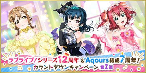 #001Υͥ/֥եסȥ꡼12ǯ&Aqours7ǯȥ󥭥ڡ2ơɤ625鳫