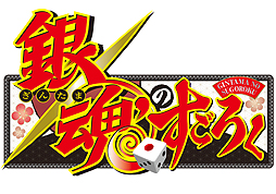 画像ギャラリー No.002のサムネイル画像 / 実に5年ぶりの「銀魂」ゲーム化。PSP用ボードゲーム「銀魂のすごろく」が2013年1月24日に発売