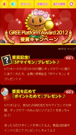 #001Υͥ/֥ݥåס for GREEפGREE Platform Award 2012̾ޤ