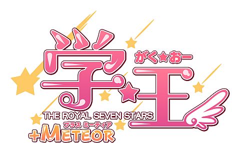#006Υͥ/ֳء -THE ROYAL SEVEN STARS- +METEORץҥãȤϤ乹Ἴȥʤɤǽ륷Υ٥CG