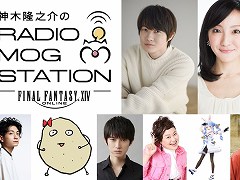 FFXIVץ饸ȡȿδǷRADIO MOG STATIONɤΥȤȰ źĤڤ餵ͺϤʤ¿̤ʬб