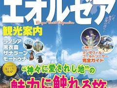 「ファイナルファンタジーXIV」よりエオルゼアを満喫するための観光ガイドブックが登場。ご当地グルメやアクティビティ，絶景ポイントなど紹介