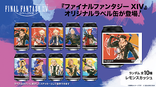 画像ギャラリー No.001のサムネイル画像 / 「ファイナルファンタジーXIV」のオリジナルラベル缶が，全国のサントリー自販機で8月31日に発売。ラベルを剥がすとステッカーとして楽しめる