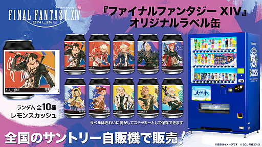 画像ギャラリー No.002のサムネイル画像 / 「ファイナルファンタジーXIV」のオリジナルラベル缶が，全国のサントリー自販機で8月31日に発売。ラベルを剥がすとステッカーとして楽しめる
