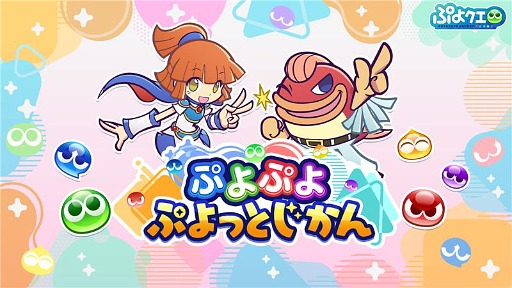 画像ギャラリー No.005のサムネイル画像 / 「ぷよぷよ」シリーズの情報を紹介する新公式番組「ぷよぷよ ぷよっとじかん」,6月27日21:00からスタート