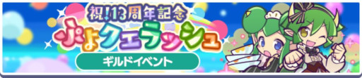 画像ギャラリー No.008のサムネイル画像 / 「ぷよぷよ!!クエスト」，13周年記念キャンペーンの第1弾を開催