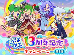 「ぷよぷよ!!クエスト」，13周年記念キャンペーンの第1弾を開催