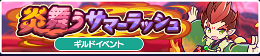 画像ギャラリー No.002のサムネイル画像 / 「ぷよクエ」，ギルドイベント“炎舞うサマーラッシュ”を開催
