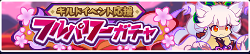画像ギャラリー No.005のサムネイル画像 / 「ぷよクエ」，ギルドイベント“炎舞うサマーラッシュ”を開催