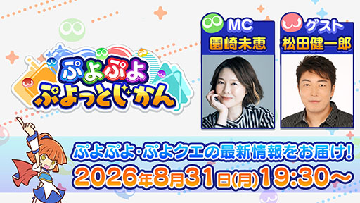 画像ギャラリー No.001のサムネイル画像 / ぷよぷよ公式番組「ぷよぷよ ぷよっとじかん #11」,8月31日19:30より配信