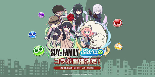 画像ギャラリー No.001のサムネイル画像 / 「ぷよクエ」,アニメ「SPY×FAMILY」とのコラボイベントがスタート