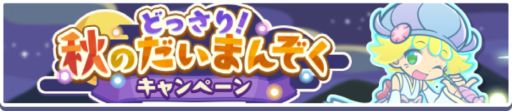 画像ギャラリー No.002のサムネイル画像 / 「ぷよぷよ!!クエスト」,どっさり!秋のだいまんぞくキャンペーンが開始