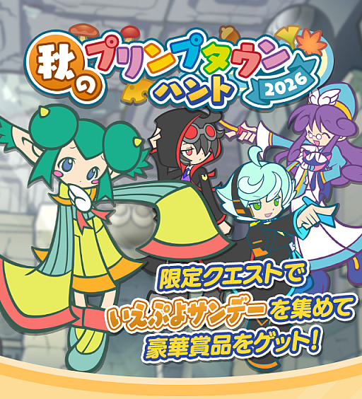 画像ギャラリー No.001のサムネイル画像 / 「ぷよクエ」，“秋のプリンプタウンハント2026”を開催