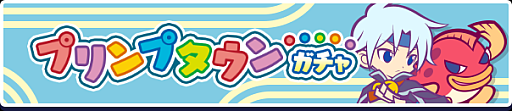 画像ギャラリー No.003のサムネイル画像 / 「ぷよクエ」，“秋のプリンプタウンハント2026”を開催
