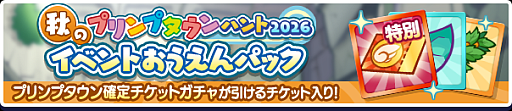 画像ギャラリー No.008のサムネイル画像 / 「ぷよクエ」，“秋のプリンプタウンハント2026”を開催