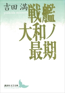 画像ギャラリー No.002のサムネイル画像 / 無用の長物か，大和魂の精髄か。世界最大の戦艦が辿った死出の旅を克明に描く「戦艦大和ノ最期」（ゲーマーのためのブックガイド：第68回）
