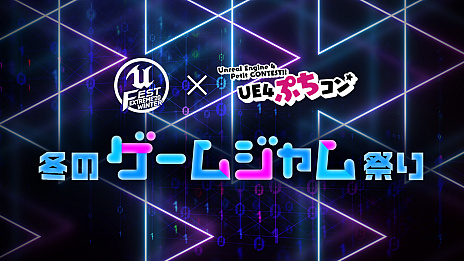 Unreal Engine緿ٶUNREAL FEST EXTREME 2020 WINTERפιֱ饹塼ȥॸξܺ٤