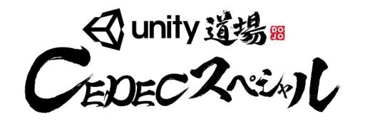  No.001Υͥ / UnityCEDEC 20175ĤΥå»ܡܺ٤